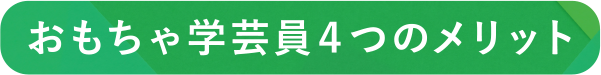 おもちゃ学芸員4つのメリット